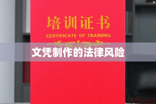 迎江文凭制作的法律风险