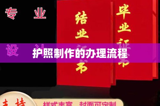 迎江护照制作的办理流程