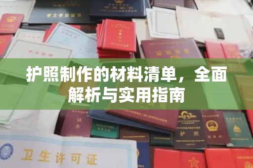 迎江护照制作的材料清单，全面解析与实用指南