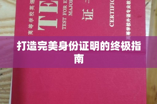 迎江打造完美身份证明的终极指南