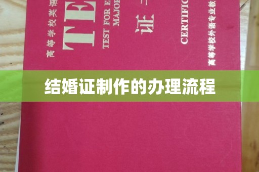 迎江结婚证制作的办理流程