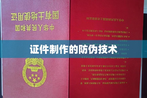 迎江证件制作的防伪技术