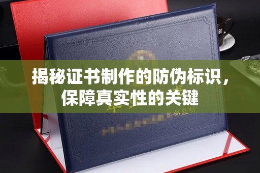 迎江揭秘证书制作的防伪标识，保障真实性的关键