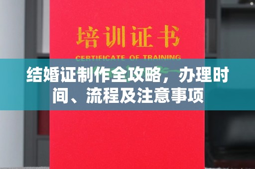 迎江结婚证制作全攻略，办理时间、流程及注意事项