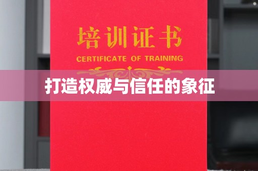 迎江打造权威与信任的象征
