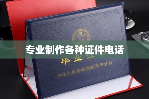 迎江专业制作各种证件电话