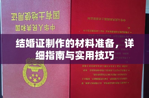 迎江结婚证制作的材料准备，详细指南与实用技巧