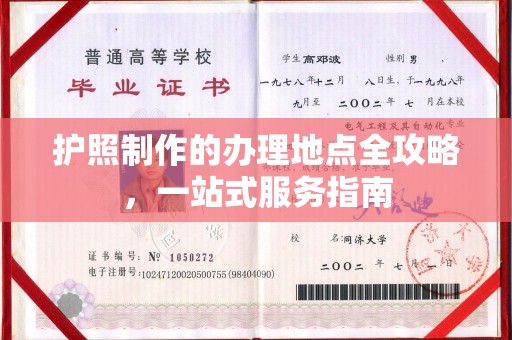 迎江护照制作的办理地点全攻略，一站式服务指南