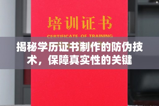 迎江揭秘学历证书制作的防伪技术，保障真实性的关键