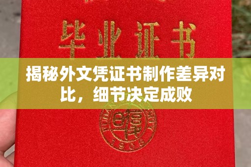 迎江揭秘外文凭证书制作差异对比，细节决定成败