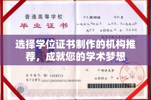迎江选择学位证书制作的机构推荐，成就您的学术梦想