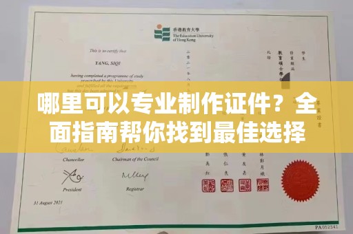 迎江哪里可以专业制作证件？全面指南帮你找到最佳选择