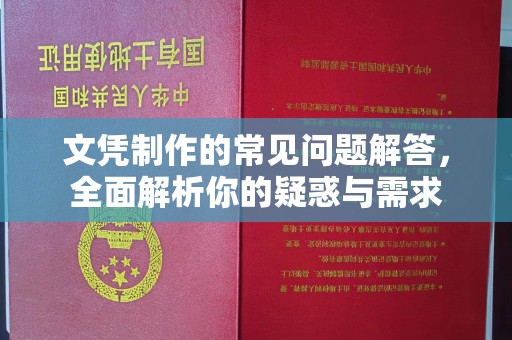 迎江文凭制作的常见问题解答，全面解析你的疑惑与需求