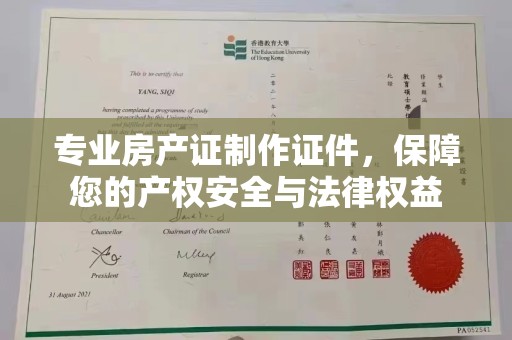 迎江专业房产证制作证件，保障您的产权安全与法律权益