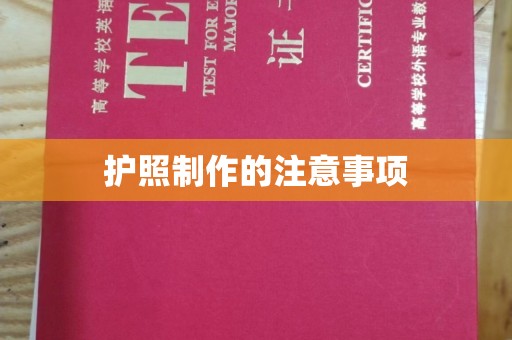 迎江护照制作的注意事项