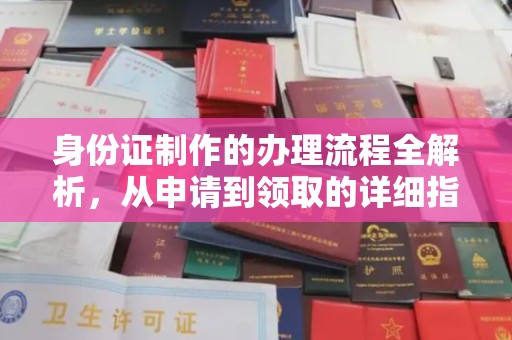 迎江身份证制作的办理流程全解析，从申请到领取的详细指南