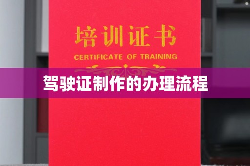 迎江驾驶证制作的办理流程