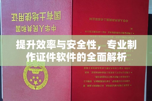 迎江提升效率与安全性，专业制作证件软件的全面解析