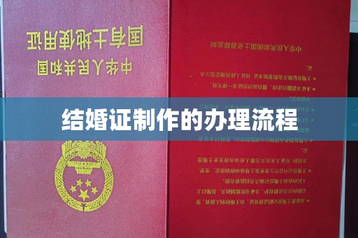 迎江结婚证制作的办理流程