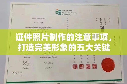 迎江证件照片制作的注意事项，打造完美形象的五大关键