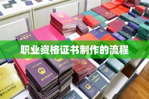 迎江职业资格证书制作的流程