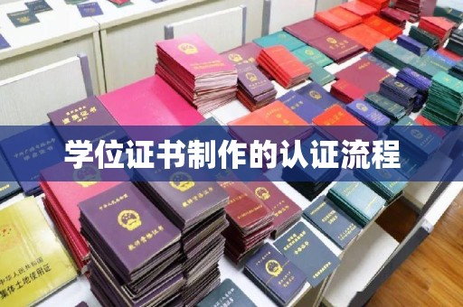 迎江学位证书制作的认证流程