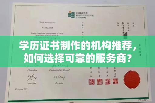迎江学历证书制作的机构推荐，如何选择可靠的服务商？