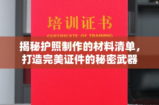 迎江揭秘护照制作的材料清单，打造完美证件的秘密武器