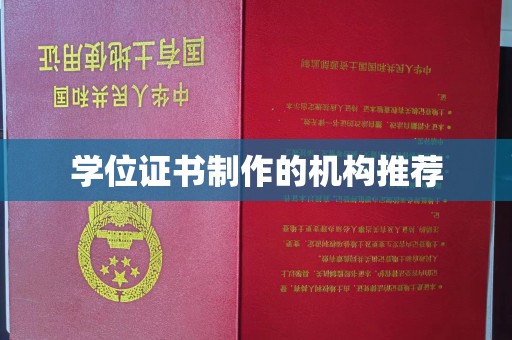 迎江学位证书制作的机构推荐