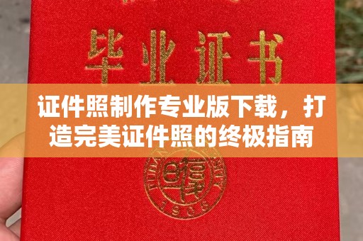 迎江证件照制作专业版下载，打造完美证件照的终极指南