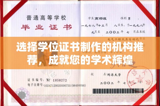 迎江选择学位证书制作的机构推荐，成就您的学术辉煌