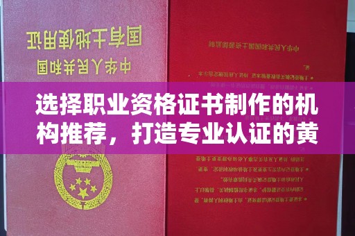 迎江选择职业资格证书制作的机构推荐，打造专业认证的黄金标准