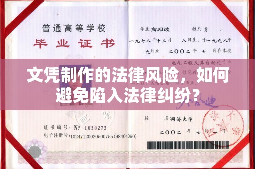 迎江文凭制作的法律风险，如何避免陷入法律纠纷？