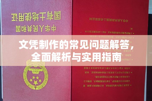 迎江文凭制作的常见问题解答，全面解析与实用指南