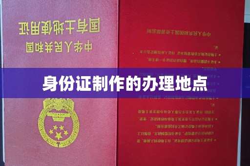 迎江身份证制作的办理地点