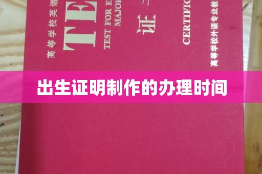 迎江出生证明制作的办理时间