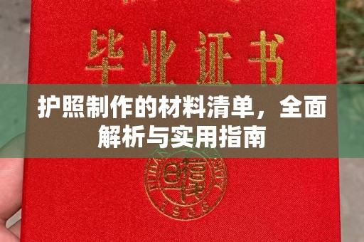 迎江护照制作的材料清单，全面解析与实用指南