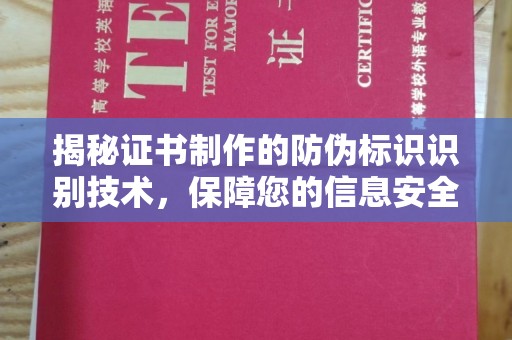 迎江揭秘证书制作的防伪标识识别技术，保障您的信息安全