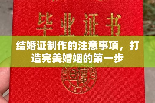 迎江结婚证制作的注意事项，打造完美婚姻的第一步