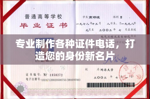 迎江专业制作各种证件电话，打造您的身份新名片