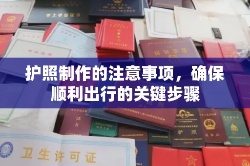 迎江护照制作的注意事项，确保顺利出行的关键步骤