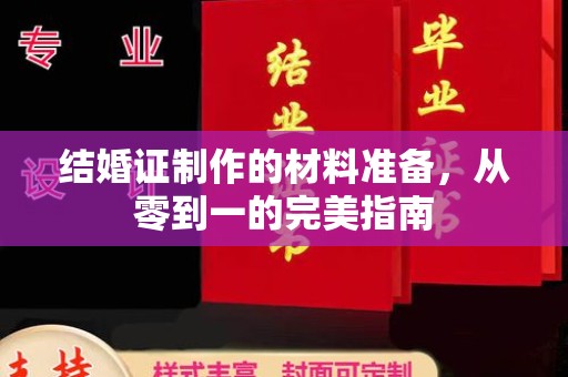 迎江结婚证制作的材料准备，从零到一的完美指南