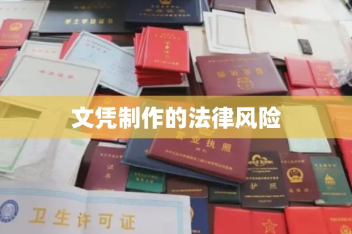 迎江文凭制作的法律风险