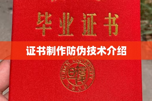 迎江证书制作防伪技术介绍