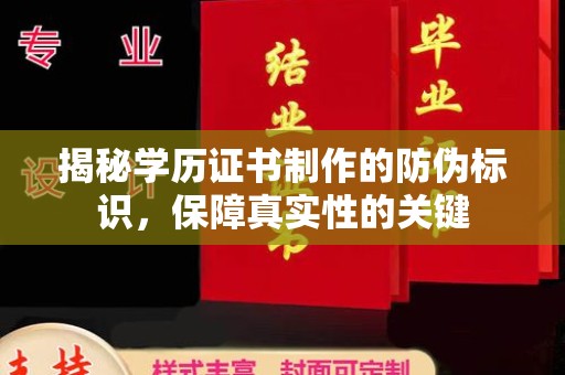 迎江揭秘学历证书制作的防伪标识，保障真实性的关键