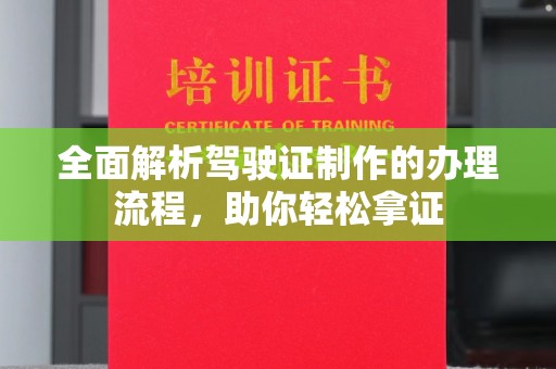 迎江全面解析驾驶证制作的办理流程，助你轻松拿证