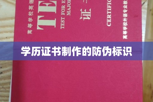 迎江学历证书制作的防伪标识