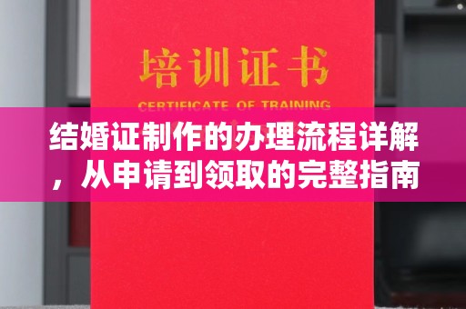 迎江结婚证制作的办理流程详解，从申请到领取的完整指南
