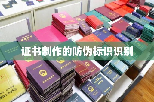 迎江证书制作的防伪标识识别