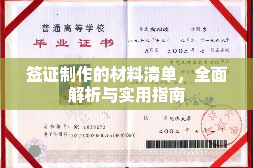 迎江签证制作的材料清单，全面解析与实用指南